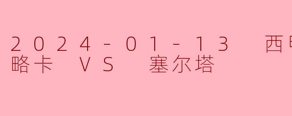 2024-01-13 西甲联赛 马略卡 VS 塞尔塔